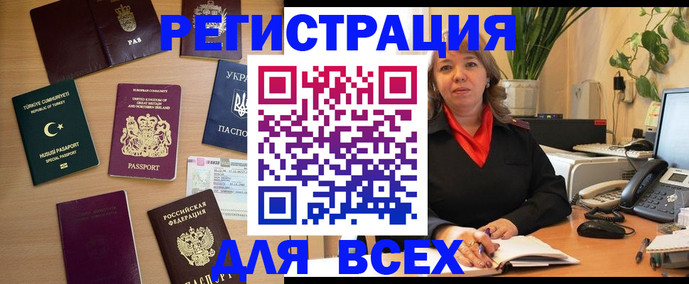 временная регистрация для всех в Аргуне